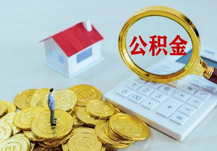 汶上公积金怎么才能全部取出来（如何把公积金全部取出）