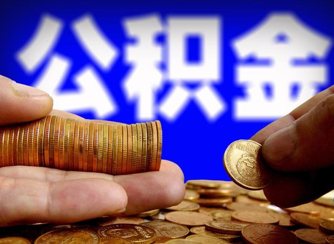 汶上公积金怎么才能全部取出来（如何把公积金全部取出）